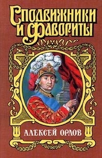 Молева Нина - А. Г. Орлов-Чесменский