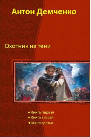 Демченко Антон - Охотник из Тени (Трилогия)