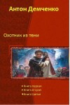 Демченко Антон - Охотник из Тени (Трилогия)