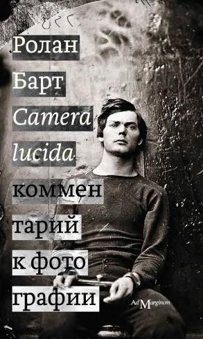 Барт Ролан - Camera lucida. Комментарий к фотографии