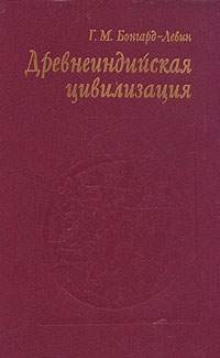 Бонгард-Левин Григорий - Древнеиндийская цивилизация