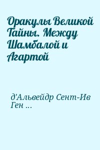 Генон Рене, д&#039;Альвейдр Сент-Ив - Оракулы Великой Тайны. Между Шамбалой и Агартой