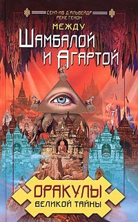 Генон Рене, Д'Альвейдр Сент-Ив - Оракулы Великой Тайны. Между Шамбалой и Агартой