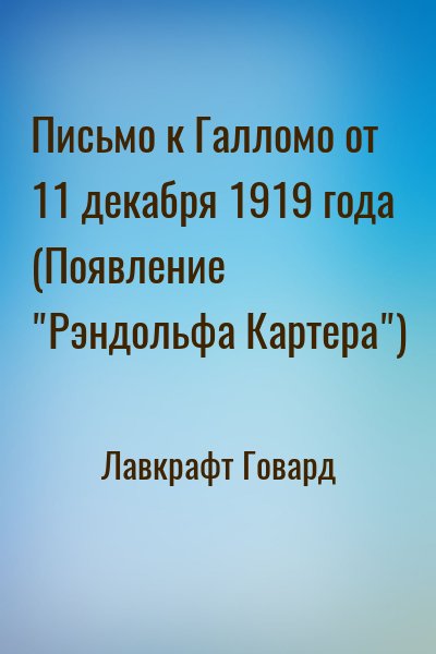 Лавкрафт Говард - Письмо к Галломо от 11 декабря 1919 года (Появление "Рэндольфа Картера")