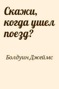 Сочинение по теме Джеймс Болдуин. Другая страна