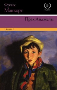Прах Энджелы. Воспоминания