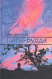 Донован Энн - ПАПА-БУДДА