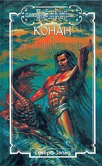 Говард Роберт, Спрэг де Камп Лайон - Барабаны Томбалку