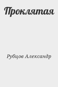 Продюсер кухни александр рубцов