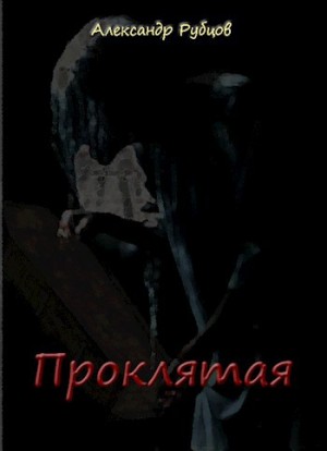 Рубцов Александр - Проклятая