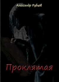 Проклятая