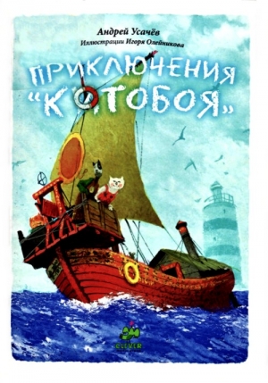 Усачев Андрей - Приключения «Котобоя»