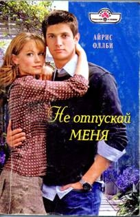 Оллби Айрис - Не отпускай меня