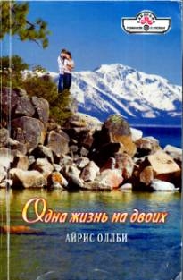 Оллби Айрис - Одна жизнь на двоих