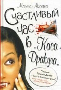 Счастливый час в «Каса Дракула»