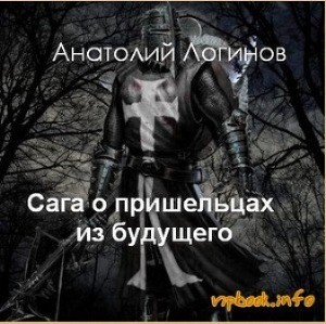 Логинов Анатолий - Сага о пришельцах из будущего. God, save England!