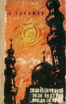 Хакимов Абдулла - Задание на всю жизнь