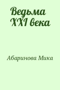 Абаринова Мика - Ведьма XXI века