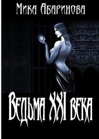 Абаринова Мика - Ведьма XXI века