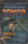 Ромов Анатолий - Алмазы Шаха