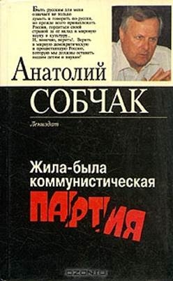 Собчак Анатолий - Жила-была коммунистическая партия