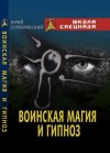 Серебрянский Юрий - Воинская магия и гипноз