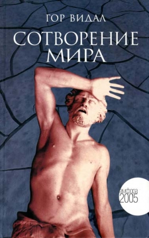 Видал Гор - Сотворение мира