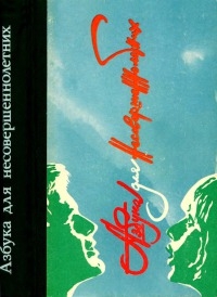 Коллектив авторов - Азбука для несовершеннолетних: Сборник