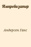 Андерсен Ганс Христиан - Импровизатор