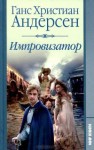 Андерсен Ганс Христиан - Импровизатор