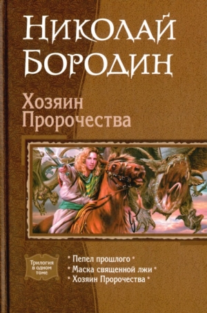 Бородин Николай - Хозяин Пророчества
