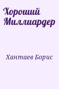 Хантаев Борис - Хороший Миллиардер