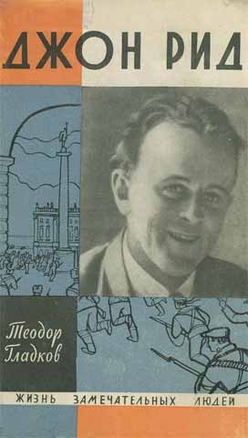 Гладков Теодор - Джон Рид
