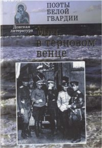 Несмелов Арсений, Савин Иван, Туроверов Николай, Бехтеев  Сергей, Колосова Марианна, Хатюшин  Валерий - Меч в терновом венце