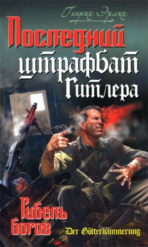 Эрлих Генрих - Последний штрафбат Гитлера. Гибель богов