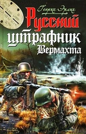 Эрлих Генрих - Русский штрафник вермахта