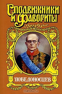 Щеглов Юрий - Победоносцев: Вернопреданный