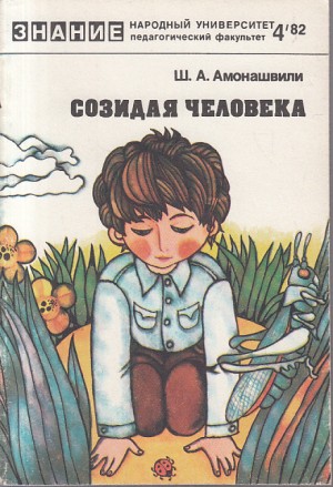 Амонашвили Шалва - Созидая человека