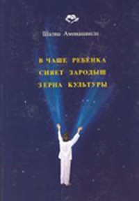 В Чаше Ребёнка сияет зародыш зерна Культуры
