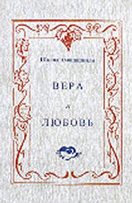 Амонашвили Шалва - Вера и любовь