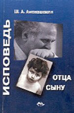 Амонашвили Шалва - Исповедь отца сыну