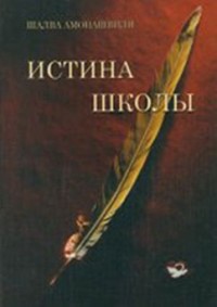 Истина школы