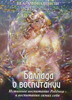 Амонашвили Шалва - Баллада о воспитании