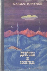 Кануков Саадул - Девочка из Ленинграда