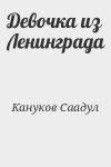 Кануков Саадул - Девочка из Ленинграда