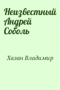 Хазан Владимир - Неизвестный Андрей Соболь