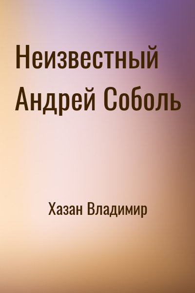 Хазан Владимир - Неизвестный Андрей Соболь