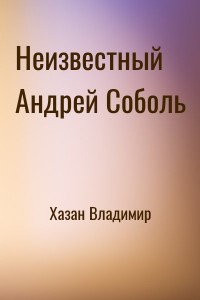 Неизвестный Андрей Соболь