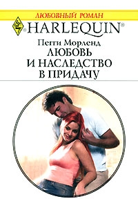 Морленд Пегги - Любовь и наследство в придачу