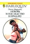 Морленд Пегги - Любовь и наследство в придачу